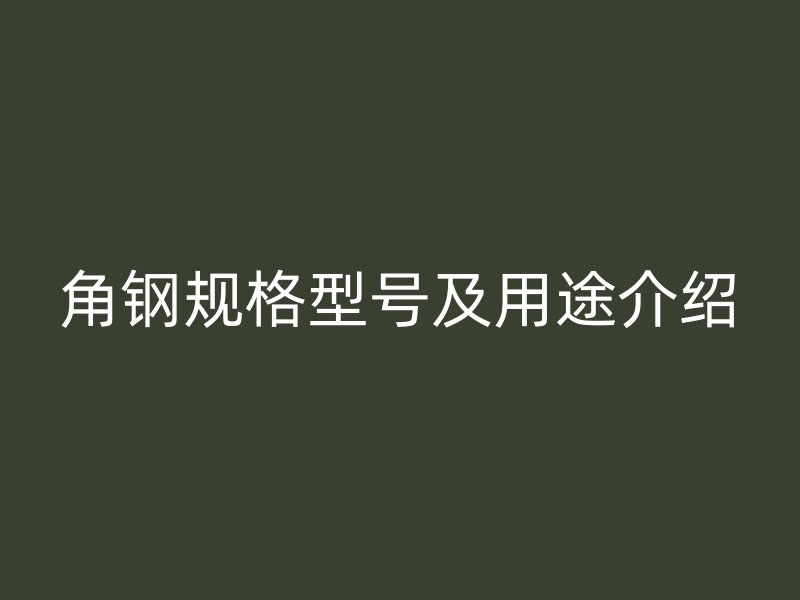 角鋼規(guī)格型號(hào)及用途介紹