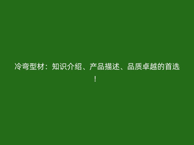 冷彎型材：知識介紹、產品描述、品質卓越的首選！