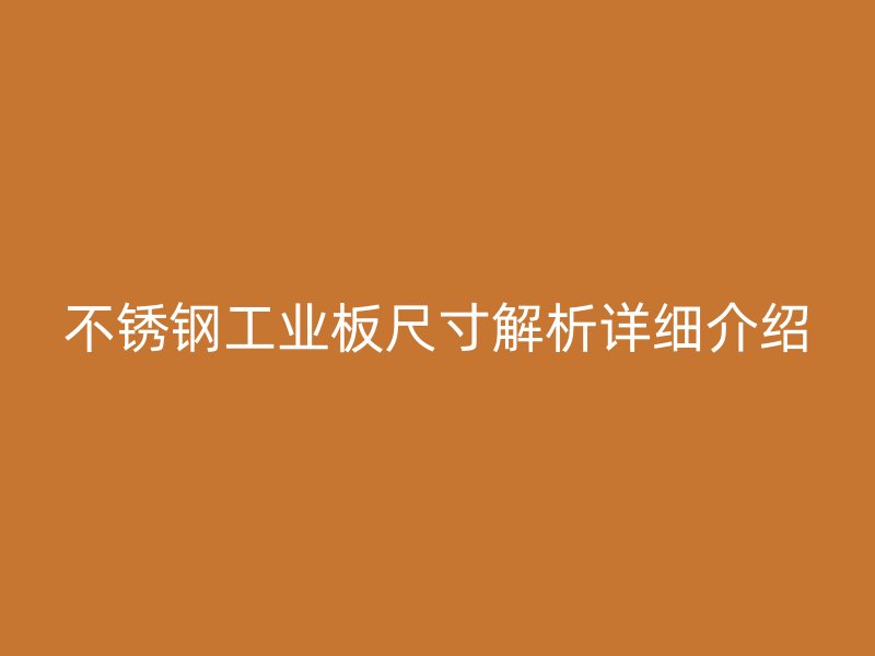 不銹鋼工業(yè)板尺寸解析詳細(xì)介紹