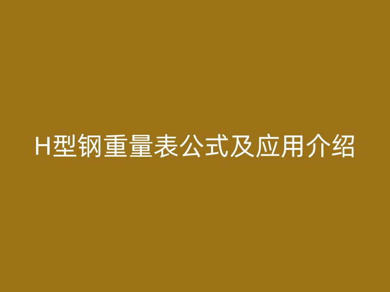 H型鋼重量表公式及應(yīng)用介紹