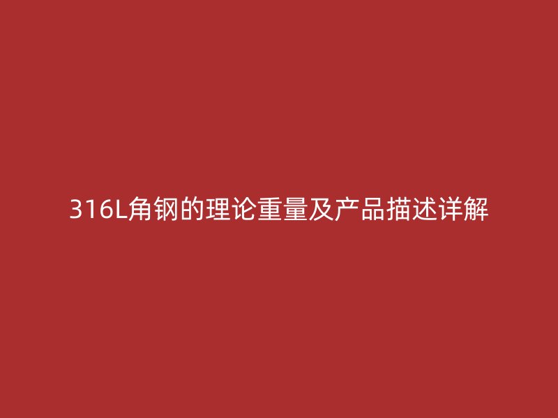 316L角鋼的理論重量及產(chǎn)品描述詳解