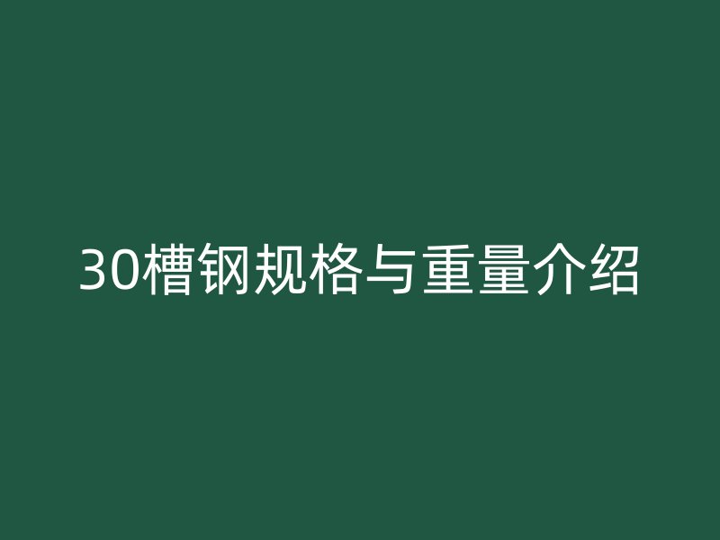 30槽鋼規(guī)格與重量介紹