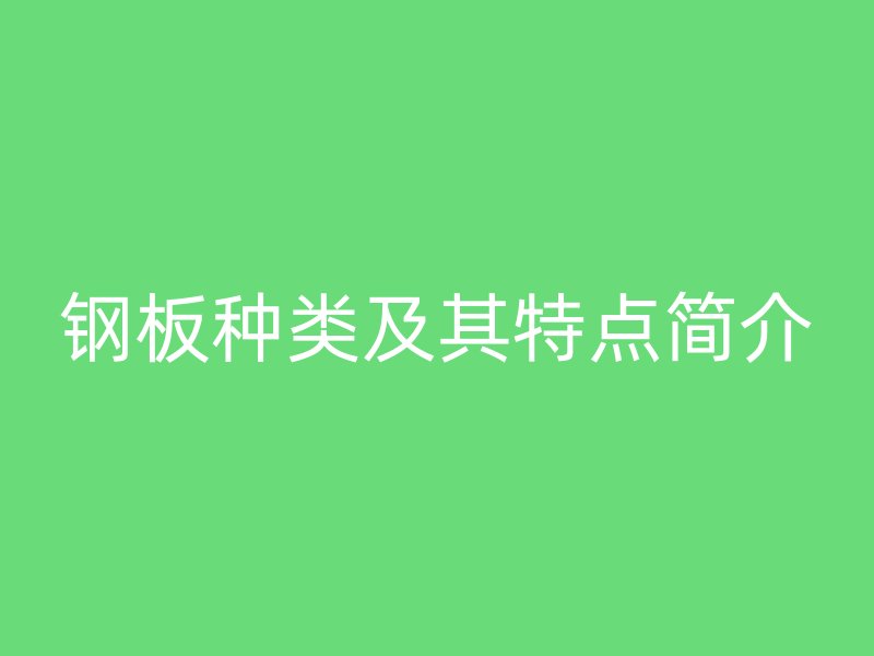 鋼板種類及其特點簡介