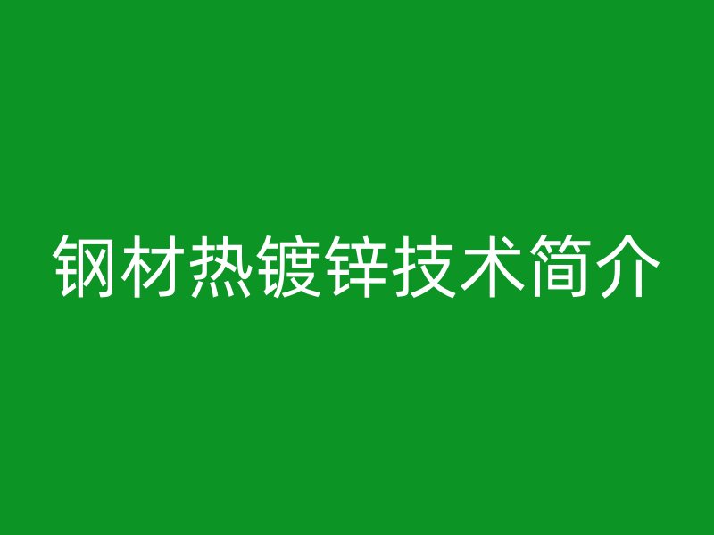 鋼材熱鍍鋅技術簡介