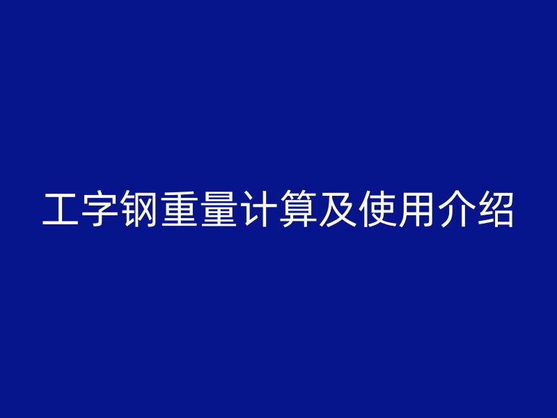 工字鋼重量計算及使用介紹