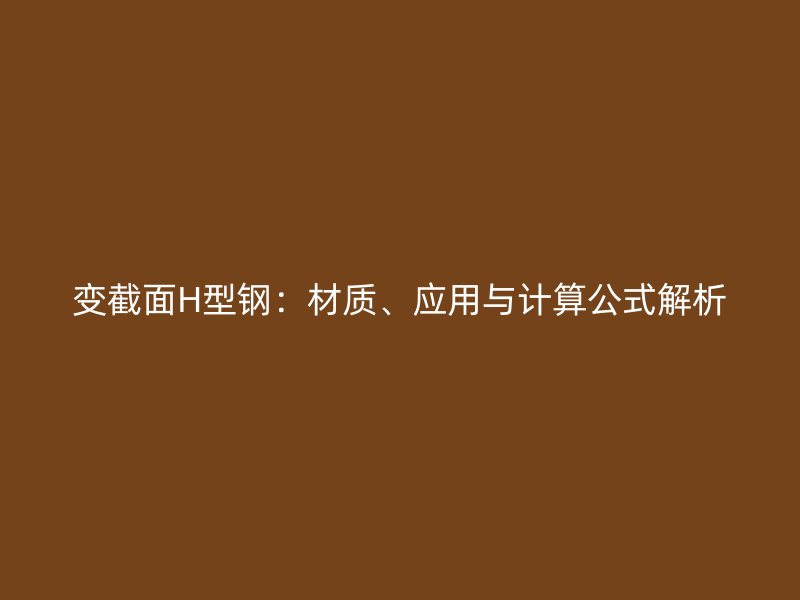 變截面H型鋼：材質、應用與計算公式解析