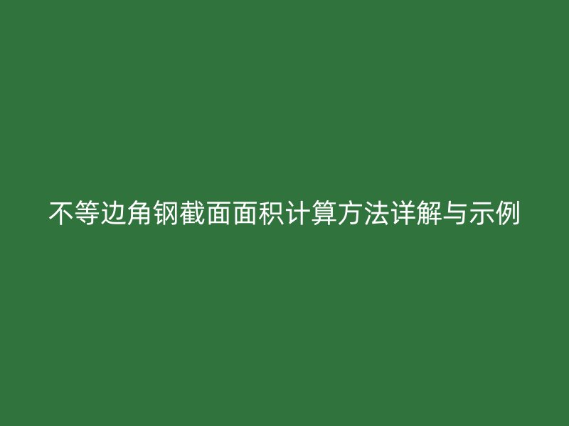 不等邊角鋼截面面積計(jì)算方法詳解與示例