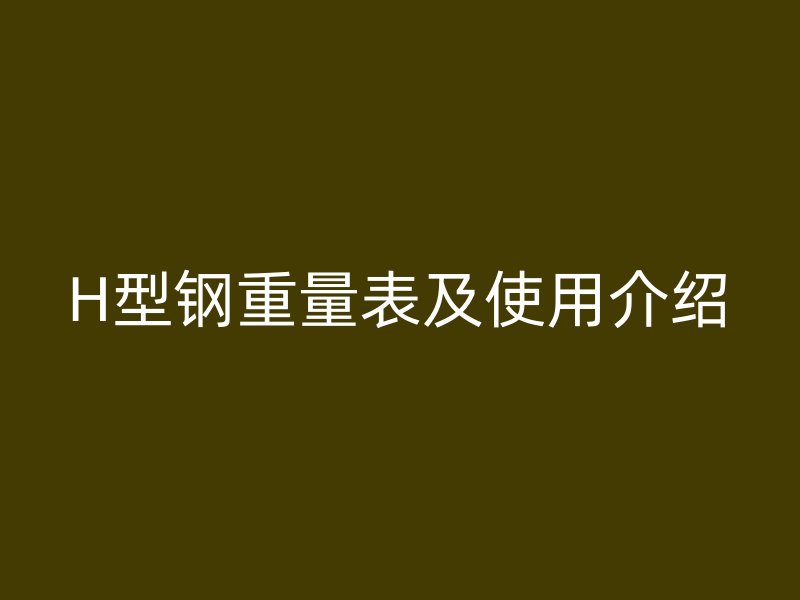 H型鋼重量表及使用介紹