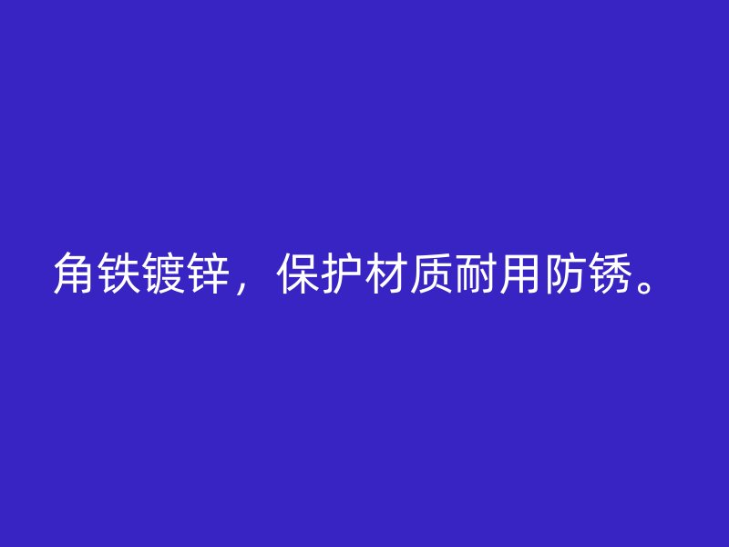 角鐵鍍鋅，保護材質(zhì)耐用防銹。