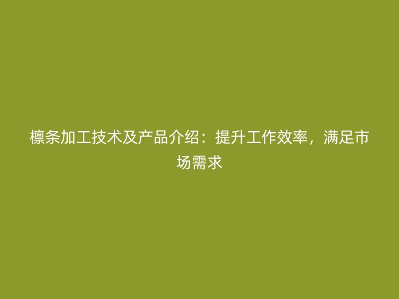 檁條加工技術(shù)及產(chǎn)品介紹：提升工作效率，滿足市場需求