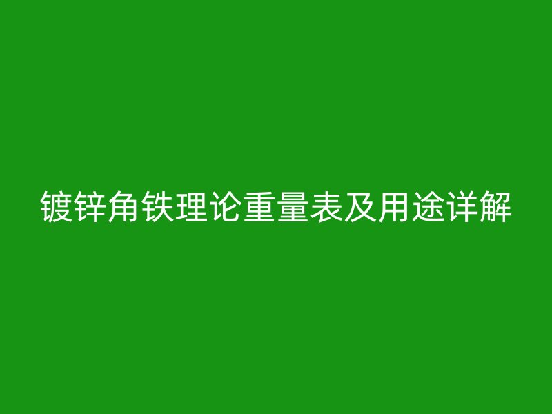 鍍鋅角鐵理論重量表及用途詳解