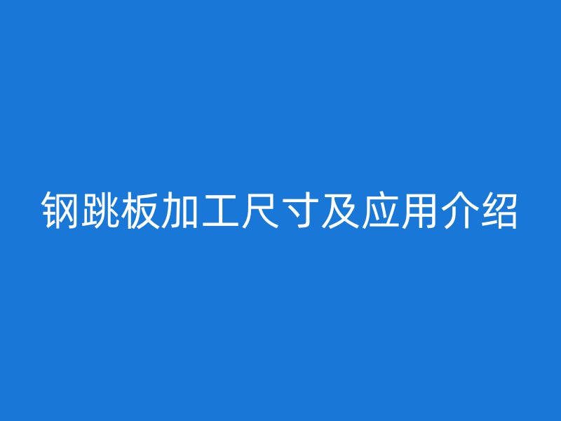 鋼跳板加工尺寸及應用介紹