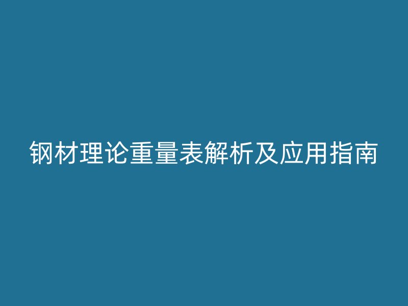 鋼材理論重量表解析及應(yīng)用指南