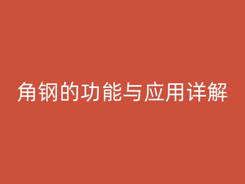 角鋼的功能與應(yīng)用詳解