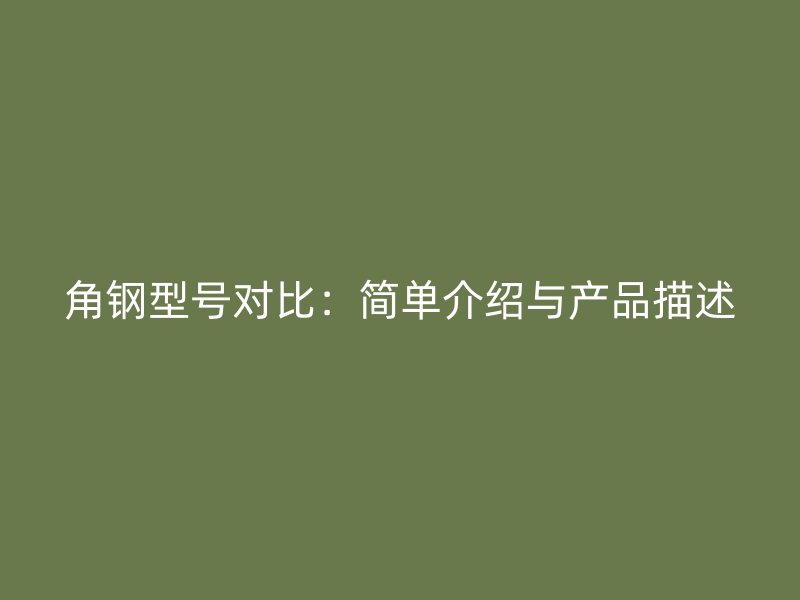 角鋼型號對比：簡單介紹與產品描述