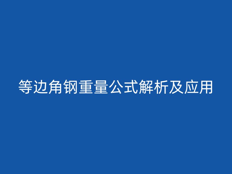 等邊角鋼重量公式解析及應用
