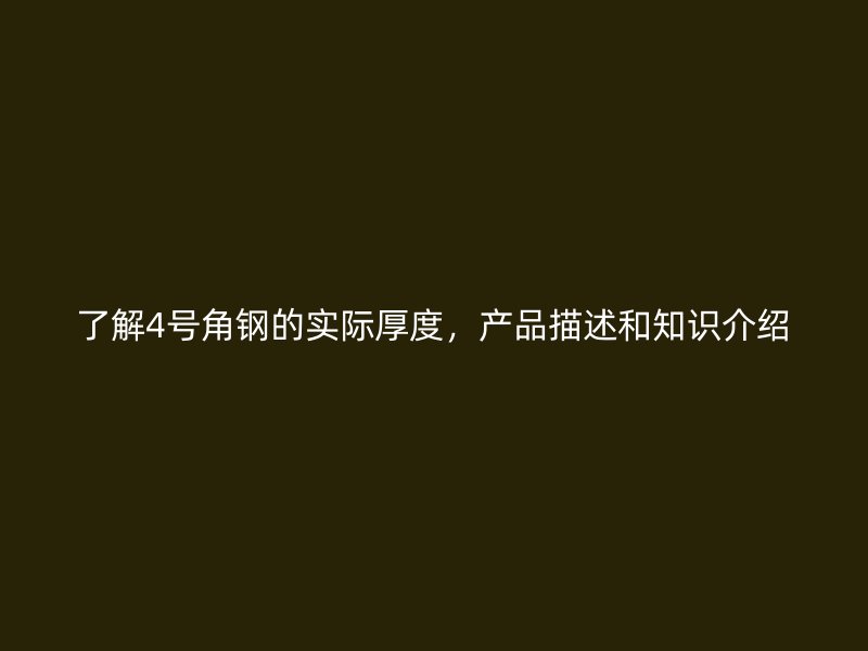 了解4號角鋼的實際厚度，產(chǎn)品描述和知識介紹