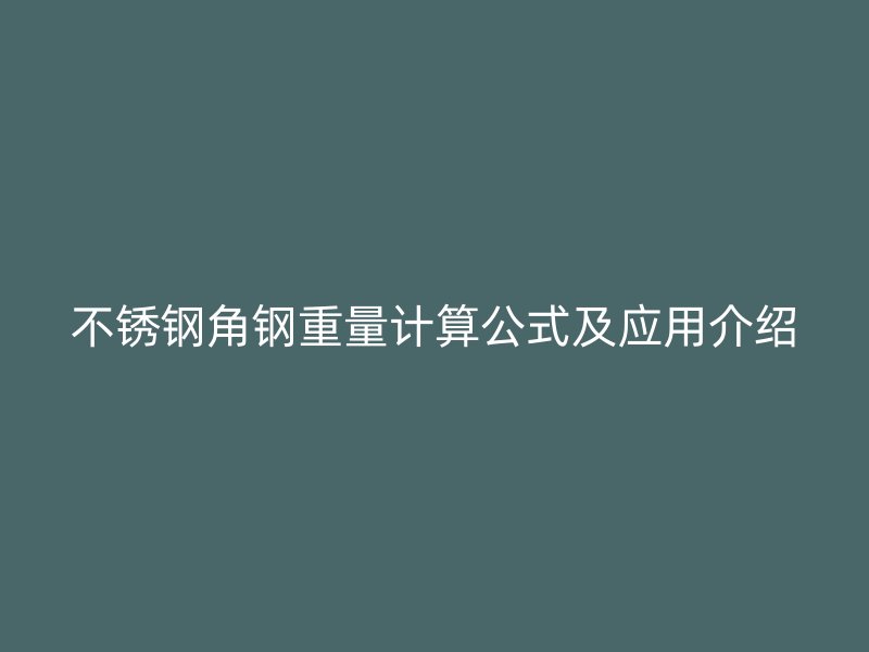 不銹鋼角鋼重量計算公式及應(yīng)用介紹