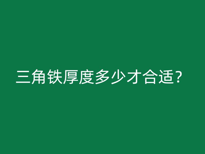 三角鐵厚度多少才合適？