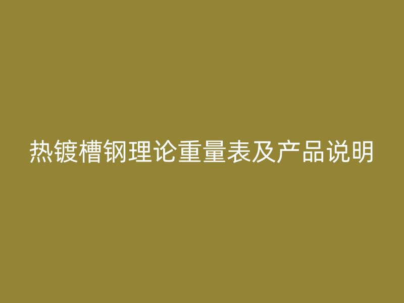 熱鍍槽鋼理論重量表及產品說明