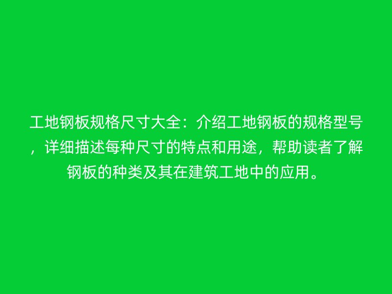 工地鋼板規(guī)格尺寸大全：介紹工地鋼板的規(guī)格型號(hào)，詳細(xì)描述每種尺寸的特點(diǎn)和用途，幫助讀者了解鋼板的種類及其在建筑工地中的應(yīng)用。