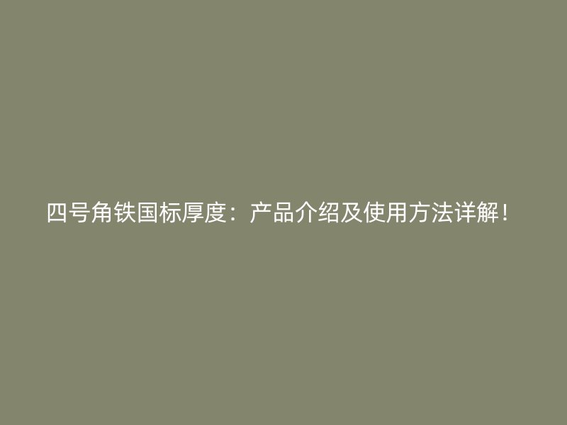 四號(hào)角鐵國(guó)標(biāo)厚度：產(chǎn)品介紹及使用方法詳解！