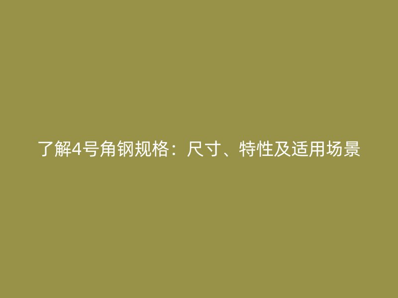 了解4號(hào)角鋼規(guī)格：尺寸、特性及適用場(chǎng)景