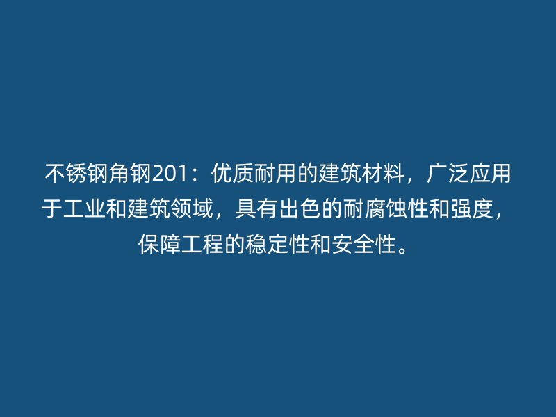不銹鋼角鋼201：優(yōu)質(zhì)耐用的建筑材料，廣泛應(yīng)用于工業(yè)和建筑領(lǐng)域，具有出色的耐腐蝕性和強(qiáng)度，保障工程的穩(wěn)定性和安全性。