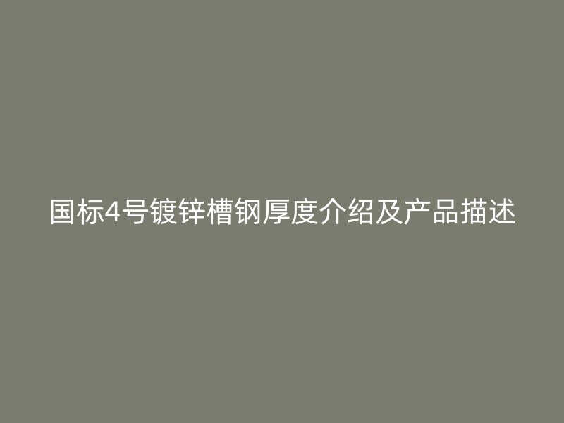 國(guó)標(biāo)4號(hào)鍍鋅槽鋼厚度介紹及產(chǎn)品描述