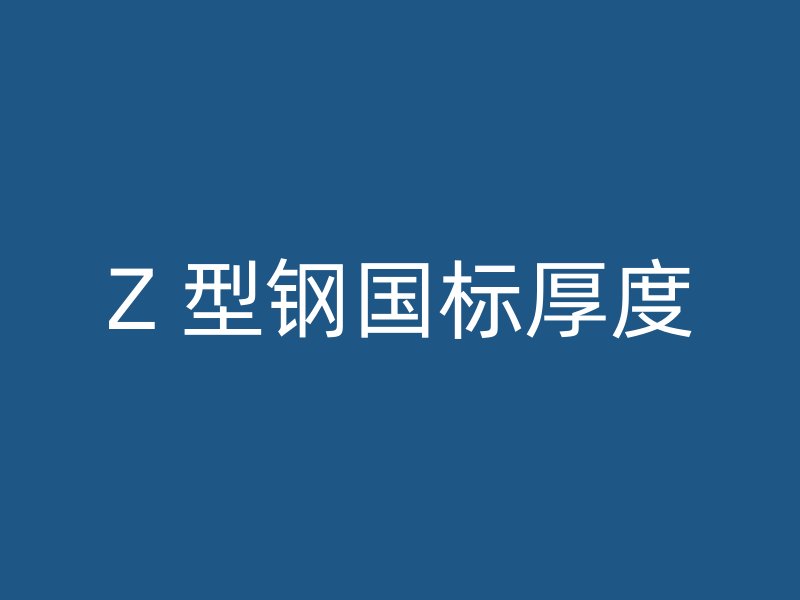 Z 型鋼國標厚度
