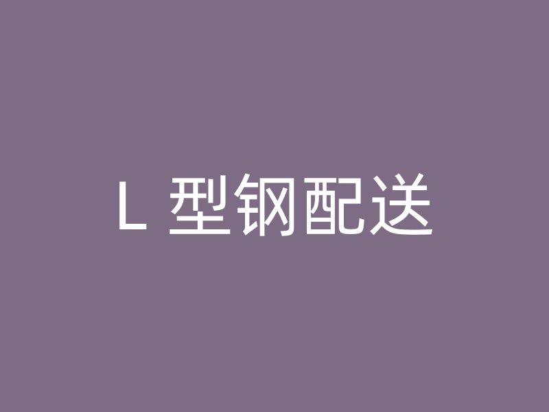 L 型鋼配送