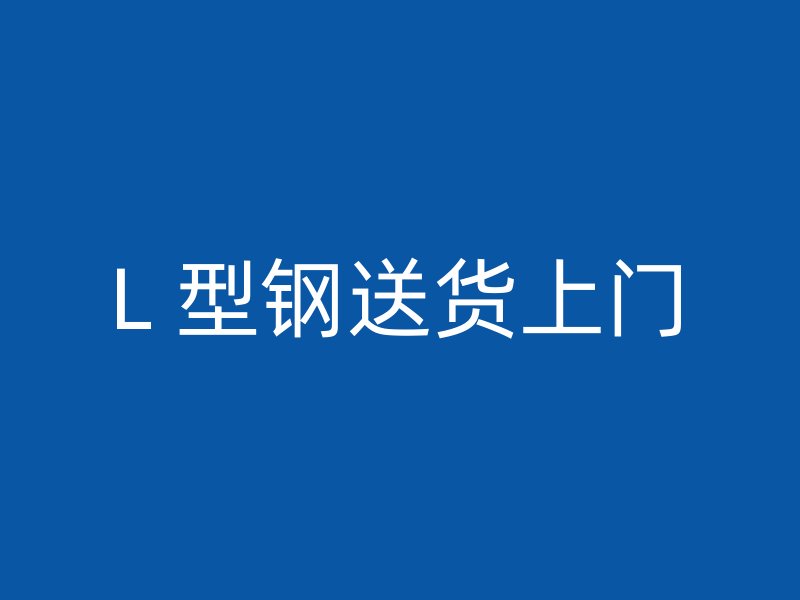 L 型鋼送貨上門