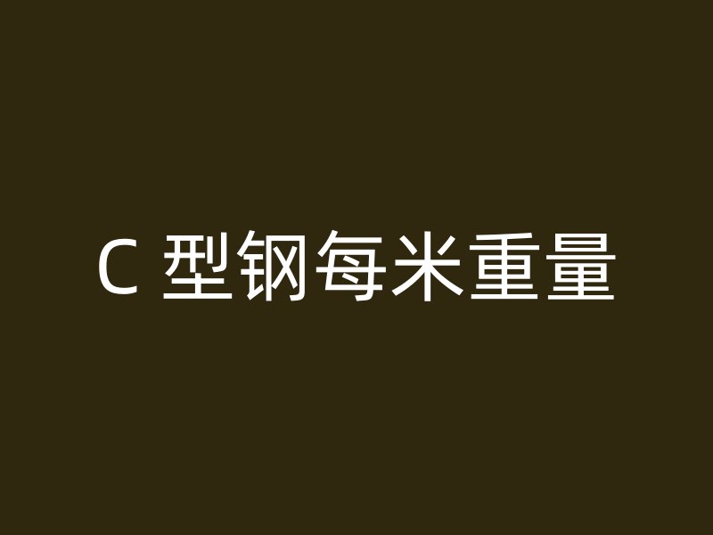 C 型鋼每米重量