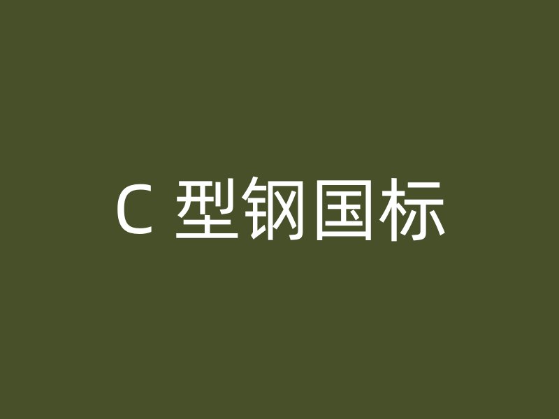 C 型鋼國(guó)標(biāo)
