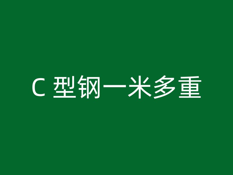 C 型鋼一米多重