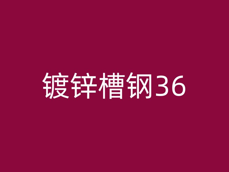 鍍鋅槽鋼36