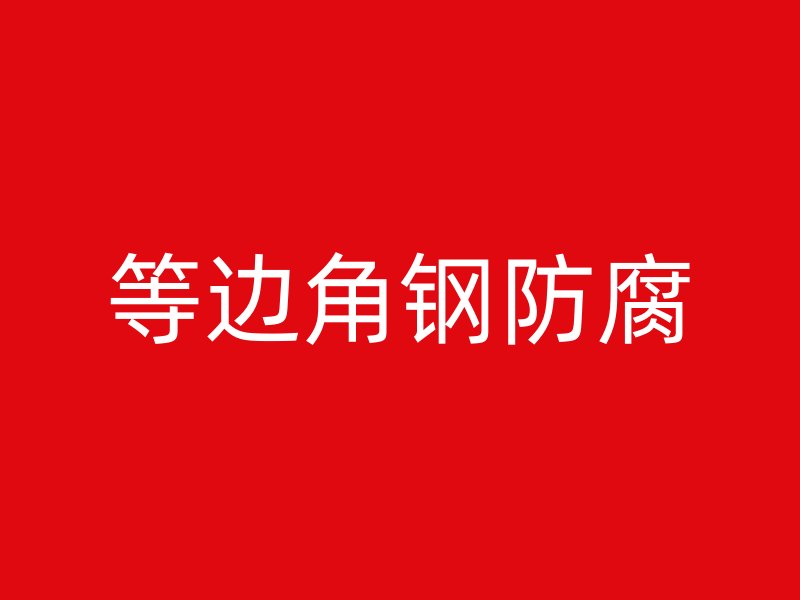 等邊角鋼防腐