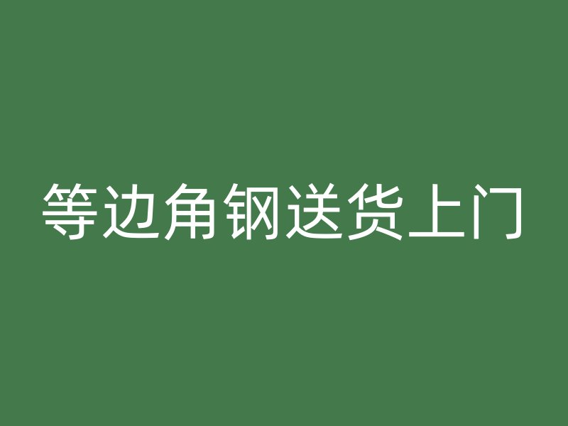 等邊角鋼送貨上門