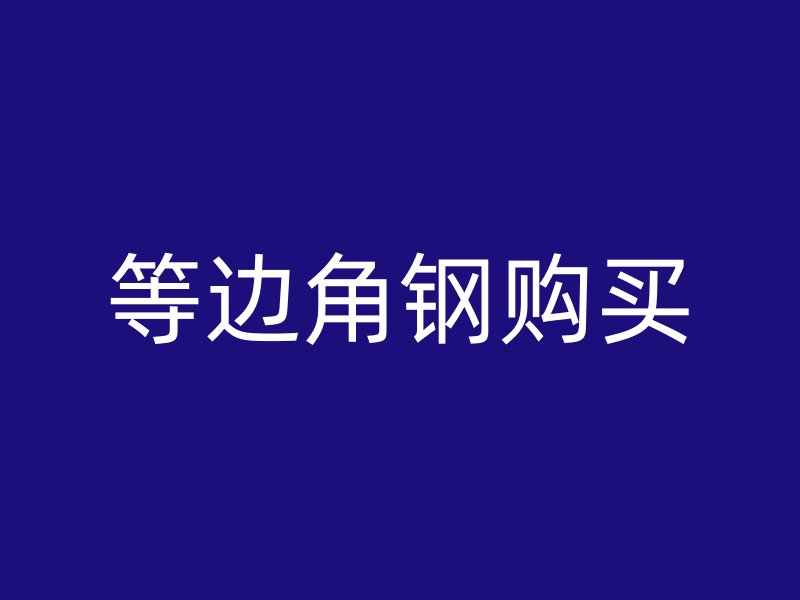 等邊角鋼購買