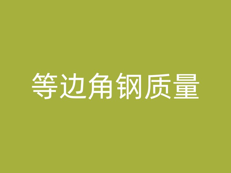 等邊角鋼質(zhì)量