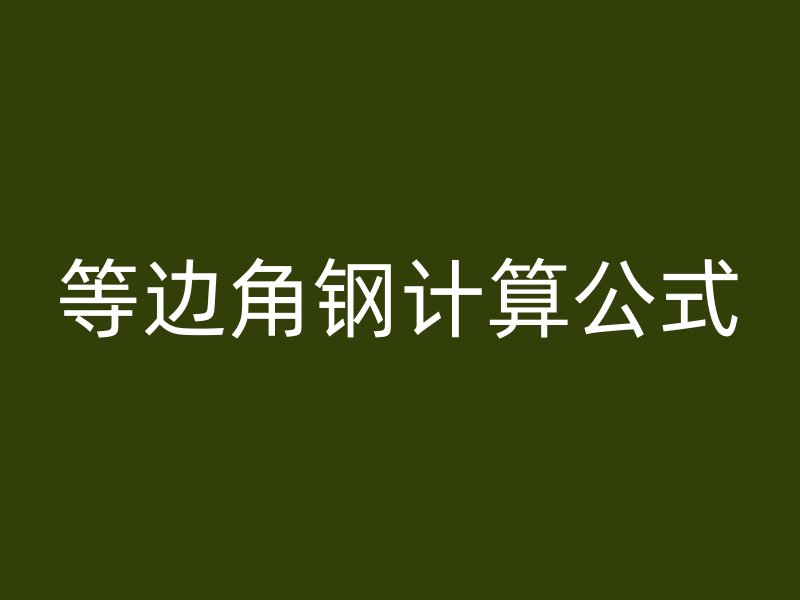 等邊角鋼計算公式