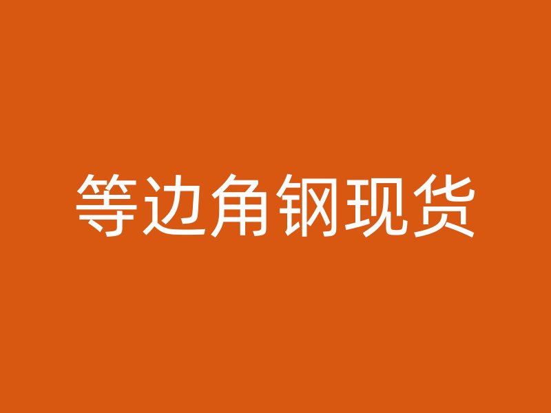 等邊角鋼現(xiàn)貨