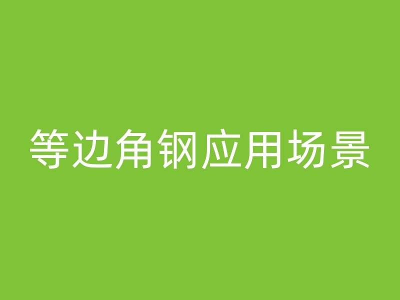 等邊角鋼應(yīng)用場景
