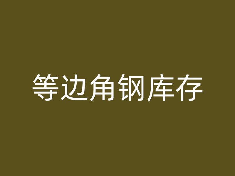 等邊角鋼庫存