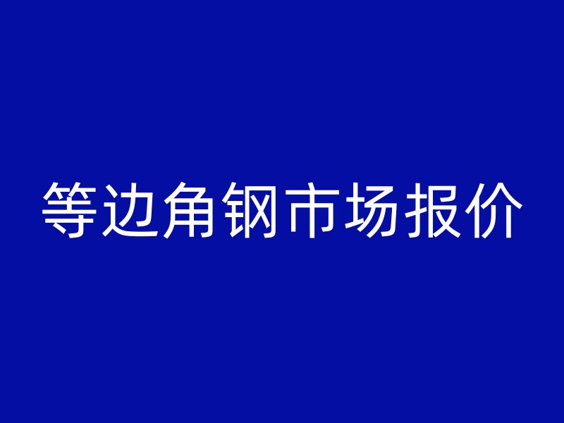 等邊角鋼市場報價
