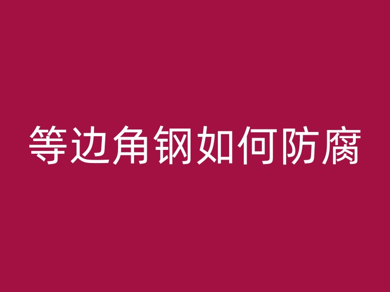 等邊角鋼如何防腐