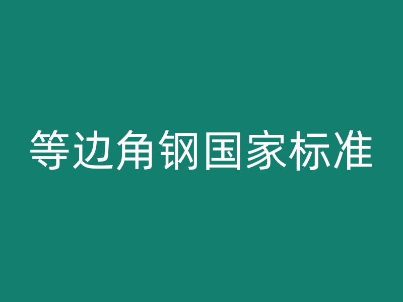 等邊角鋼國家標(biāo)準(zhǔn)
