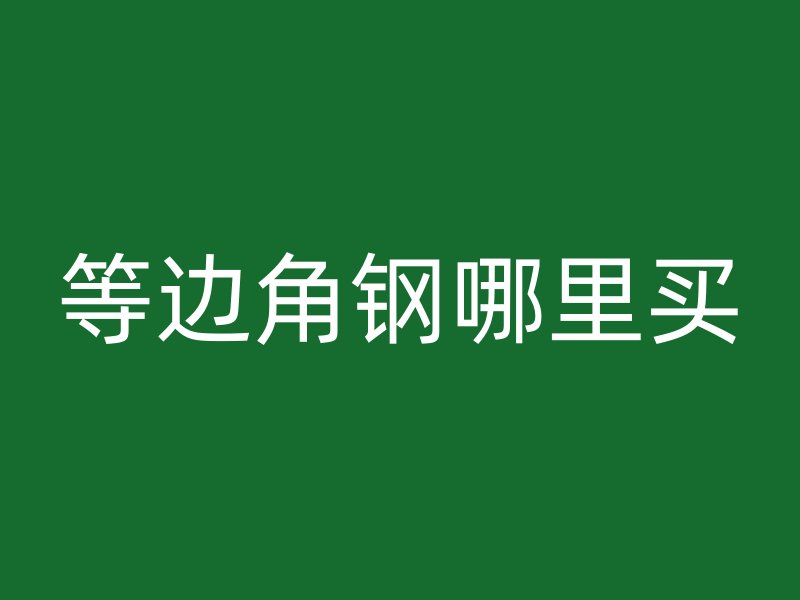 等邊角鋼哪里買