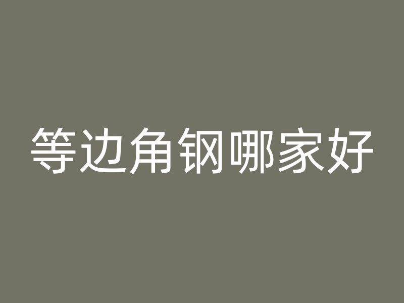 等邊角鋼哪家好