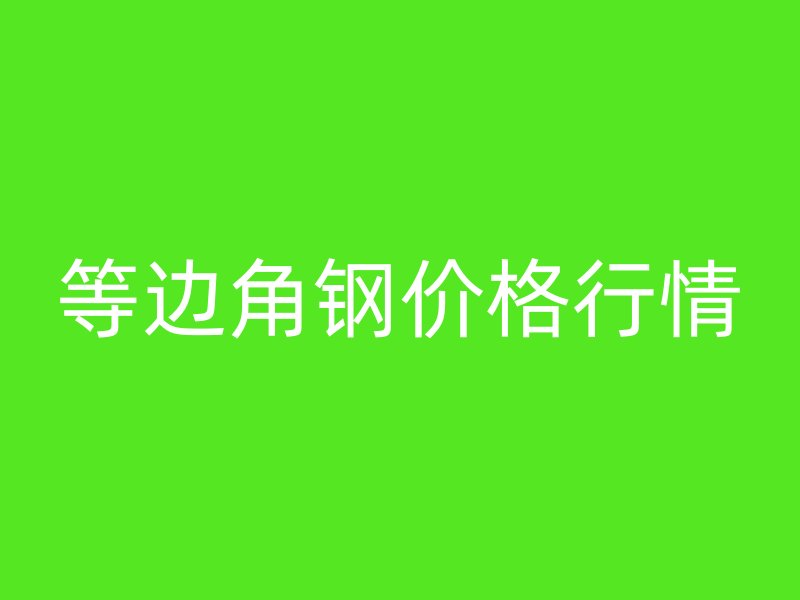 等邊角鋼價(jià)格行情